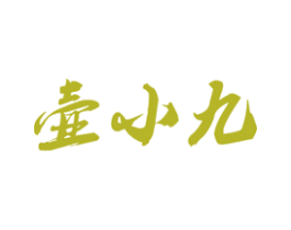 壶小九 商标图样