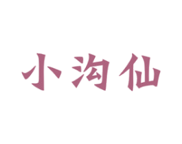 小沟仙 商标图样