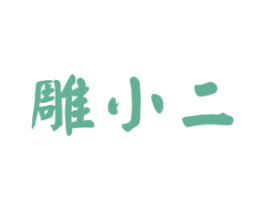 雕小二 商标图样