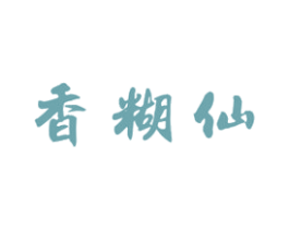 香糊仙 商标图样