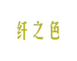 纤之色 商标图样