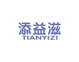 添益滋 商标图样