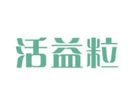 活益粒 商标图样