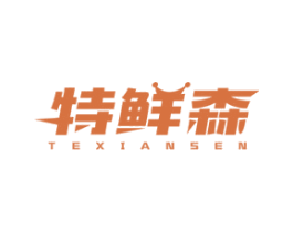 特鲜森 商标图样