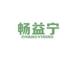 畅益宁 商标图样