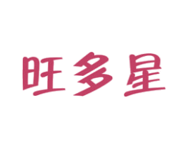 旺多星 商标图样