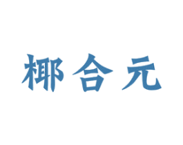 椰合元 商标图样