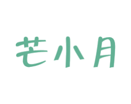 芒小月 商标图样