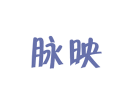 脉映 商标图样