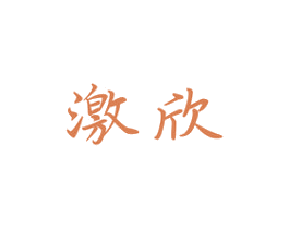 激欣 商标图样
