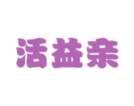 活益亲 商标图样