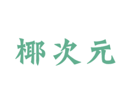 椰次元 商标图样