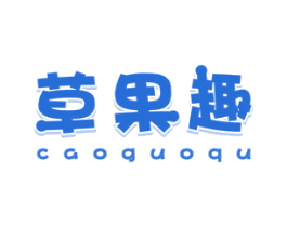 草果趣 商标图样