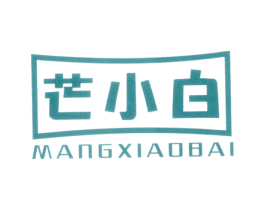 芒小白 商标图样