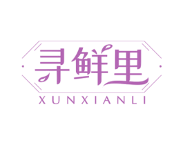 寻鲜里 商标图样