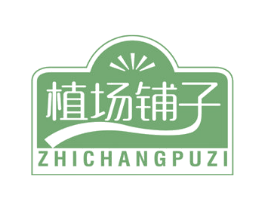 植场铺子 商标图样