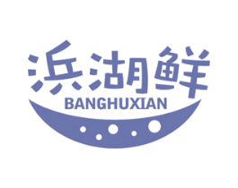 浜湖鲜 商标图样