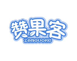 赞果客 商标图样