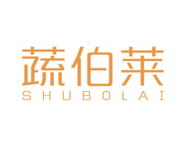 蔬伯莱 商标图样