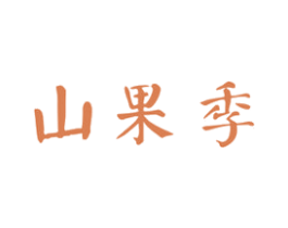 山果季 商标图样