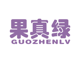 果真绿 商标图样