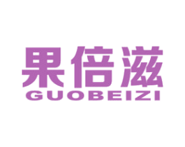果倍滋 商标图样