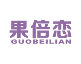 果倍恋 商标图样