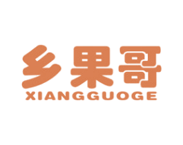 乡果哥 商标图样