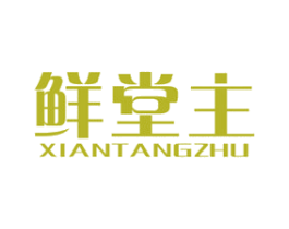 鲜堂主 商标图样