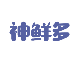 神鲜多 商标图样