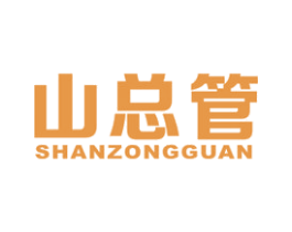 山总管 商标图样