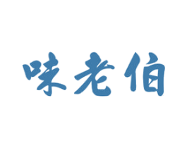 味老伯 商标图样