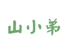 山小弟 商标图样