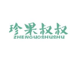 珍果叔叔 商标图样