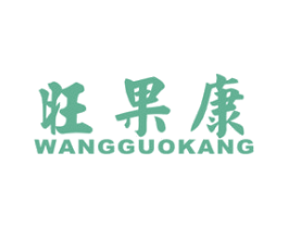旺果康 商标图样