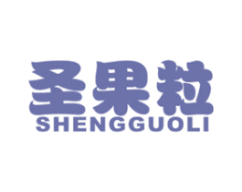 圣果粒 商标图样