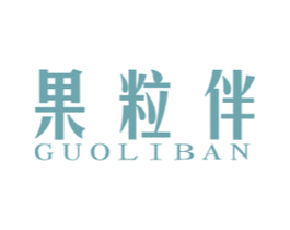 果粒伴 商标图样
