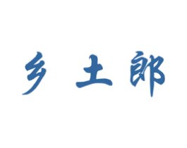 乡土郎 商标图样