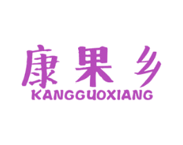 康果乡 商标图样