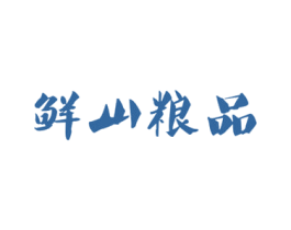 鲜山粮品 商标图样