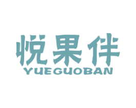 悦果伴 商标图样