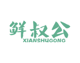 鲜叔公 商标图样