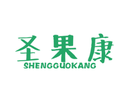 圣果康 商标图样
