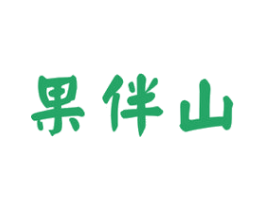 果伴山 商标图样
