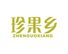 珍果乡 商标图样