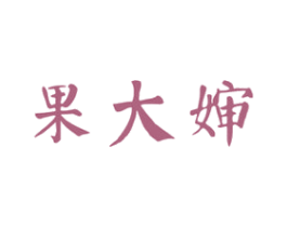 果大婶 商标图样