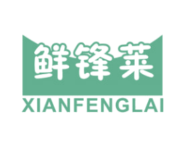 鲜锋莱 商标图样