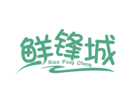 鲜锋城 商标图样