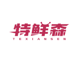 特鲜森 商标图样