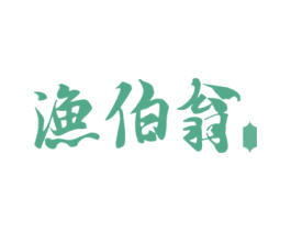 渔伯翁 商标图样